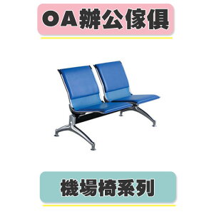 【必購網OA辦公傢俱】 CP-820B-2L 藍色 透氣皮 機場椅 診所座椅 公共排椅