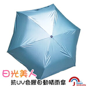 [Kasan] 日光美人抗UV色膠自動晴雨傘-亮藍