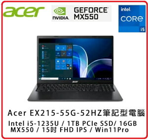 【2023.8 】Acer Extensa EX215-55G-52HZ 商用獨顯筆電 15.6FHD / i5-1235U/16G/MX550-2G/1TB PCIe/W11P