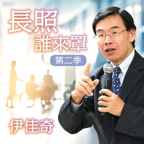 【有聲書】長照 誰來罩 第二季 0