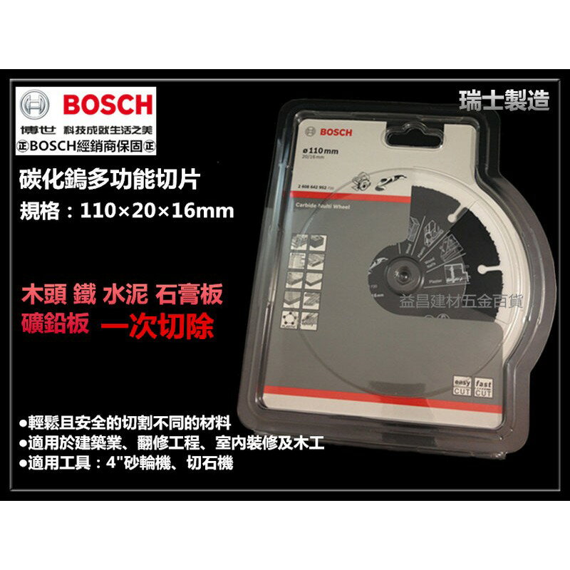 【台北益昌】瑞士製造 德國 BOSCH 110mm 碳化鎢多功能切片 水泥 鋸片 木頭 鐵 石膏板