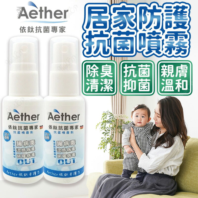 依鈦Aether 居家防護抗菌噴霧 除菌抑菌 清潔除臭 依鈦清潔 無酒精 無香精 溫和無刺激【251204】