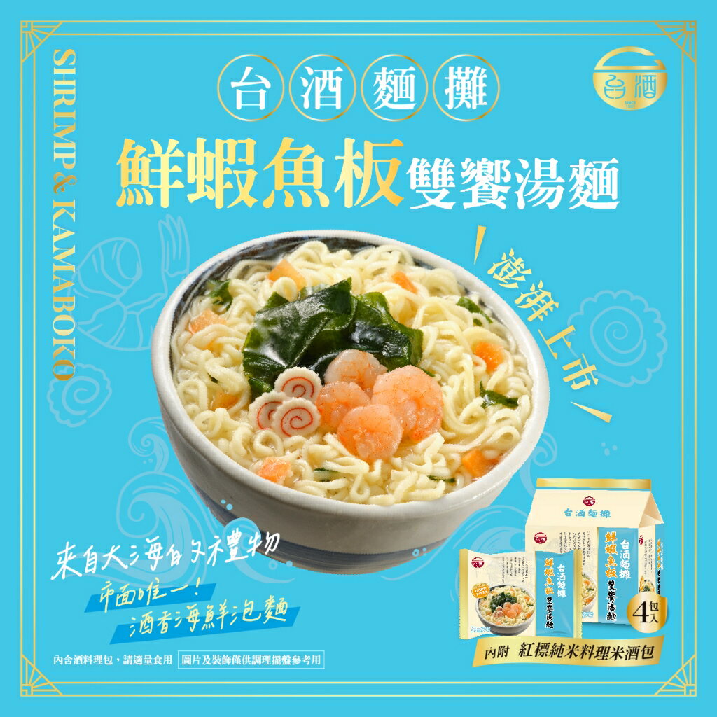 【台酒旗艦店】鮮蝦魚板雙饗湯麵(4包/袋) 3