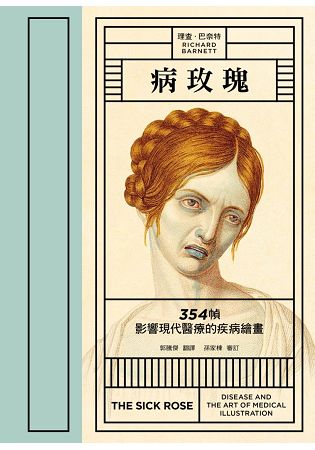 病玫瑰：354 幀影響現代醫療的疾病繪畫 | 拾書所