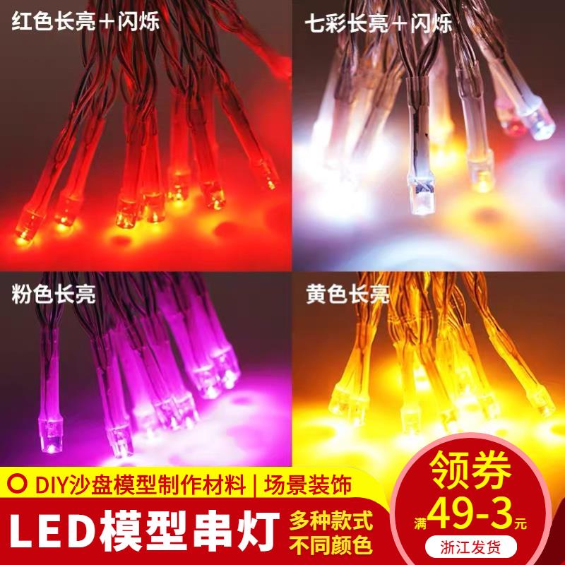 DIY手工建築沙盤室內外發光模型裝飾製作材料LED彩燈組 閃燈 串燈