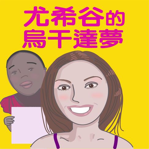 【有聲書】尤希谷的烏干達夢