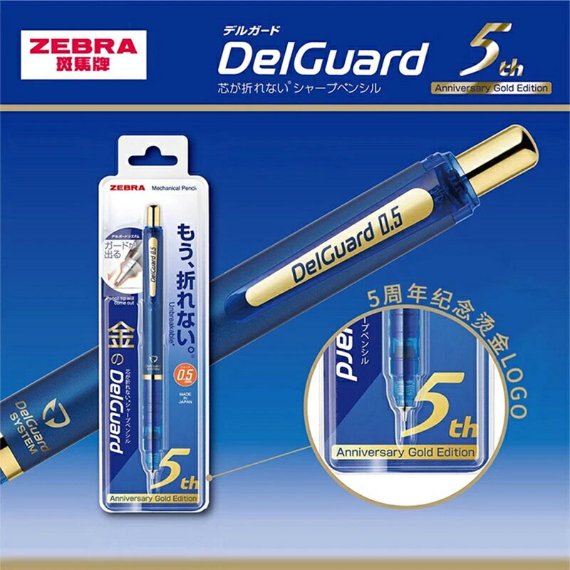 ZEBRA DelGuard 五周年限定不易斷芯自動鉛筆MA-85-5TH