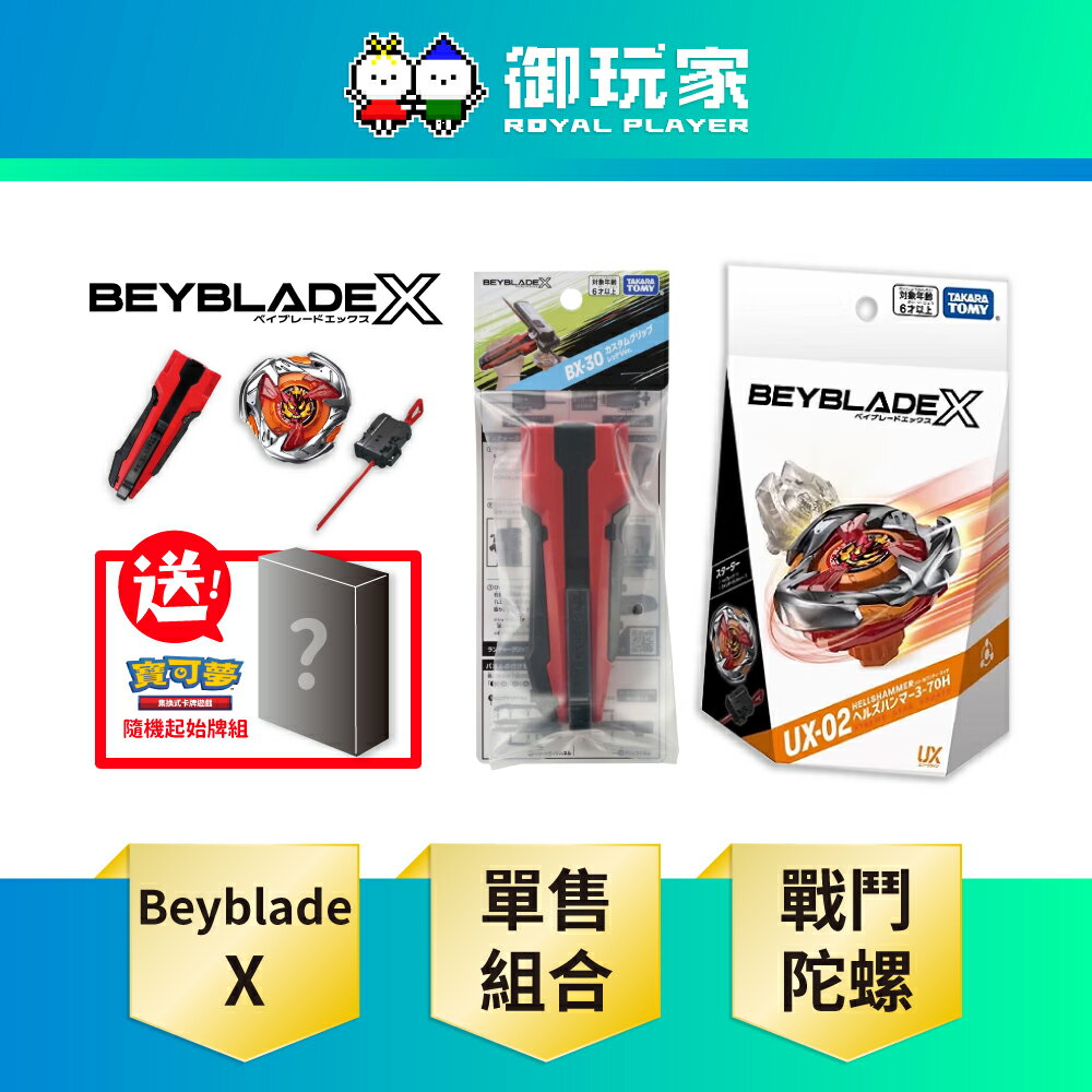 【御玩家】Takara Tomy BEYBLADE X 戰鬥陀螺X『UX-02 惡魔戰錘+BX-30 X發射器改造型握把』