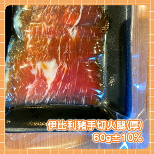 伊比利豬手切火腿(厚) 60g±10%