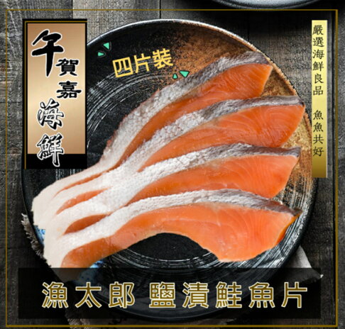 午賀嘉海鮮 漁太郎鹽漬鮭魚片 300g 10 包 4片裝 魚魚共好嚴選 日式鹽漬絕佳風味 魚魚共好 Rakuten樂天市場 午賀嘉海鮮 漁太郎鹽漬鮭魚片 300g 10 包 4片裝 魚魚共好嚴選 日式鹽漬絕佳風味 魚魚共好 Rakuten樂天市場