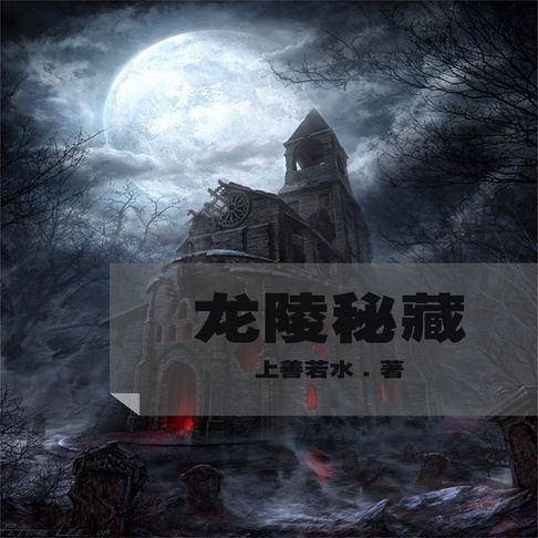 【有聲書】龙陵秘藏 0