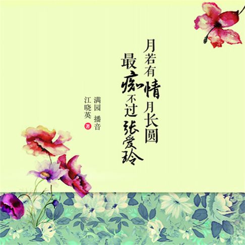 【有聲書】月若有情月长圆最痴不过张爱玲 0