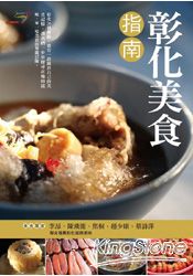 彰化美食指南 | 拾書所