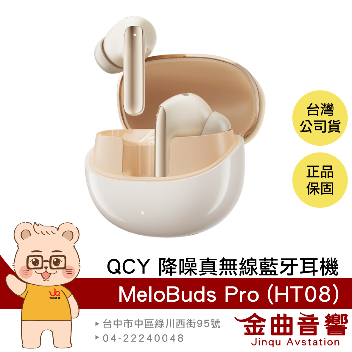 QCY MeloBuds Pro (HT08) 晨曦金 主動降噪 LDAC 立體環繞 真無線 藍牙耳機 | 金曲音響