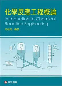 化學反應工程概論  呂維明 2019 高立