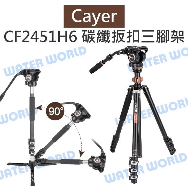 Cayer 卡宴【CF2451H6 碳纖扳扣快鎖 三腳架】載6公斤 單腳架 H6液壓雲台 公司貨【中壢-水世界】 0