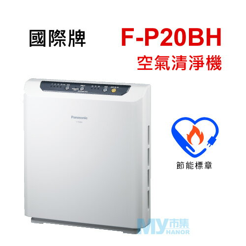 <br/><br/>  國際牌 Panasonic F-P20BH 空氣清淨機<br/><br/>
