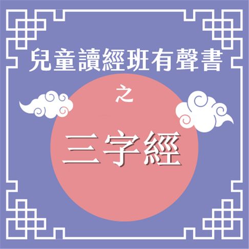 【有聲書】兒童讀經班有聲書之三字經