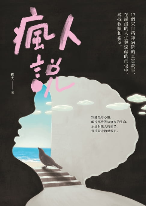 【電子書】瘋人說：17個來自精神病院的真實故事，在崩潰的人生與深藏的創傷中，尋找救贖和希望