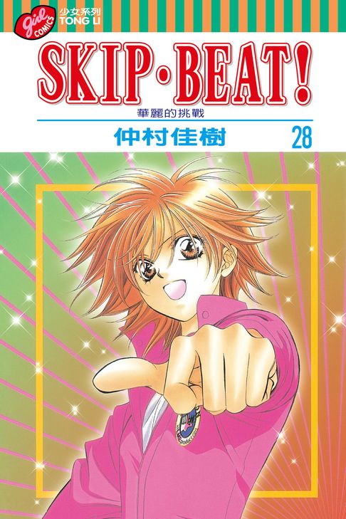 SKIP‧BEAT！─華麗的挑戰─ (28)【電子書】