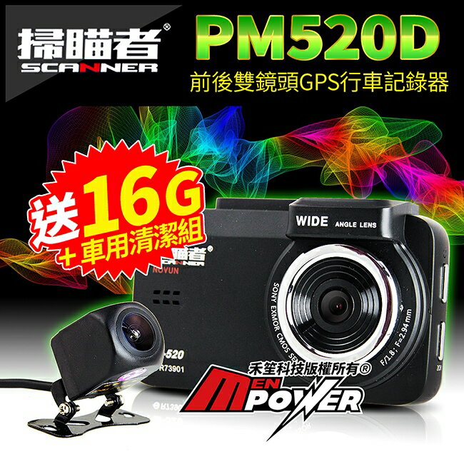 台灣製【免運送16G+車用清潔組】掃瞄者 PM520D 前後雙鏡頭 GPS測速/軌跡 行車紀錄器+倒車顯影【禾笙科技】