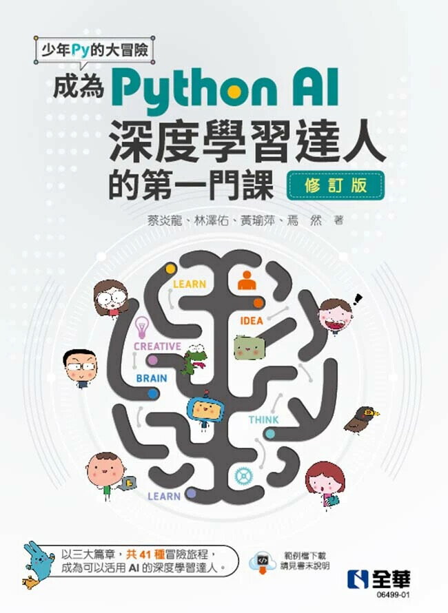 少年Py的大冒險-成為Python AI深度學習達人的第一門課(修訂版) (2版) 蔡炎龍 等 2024 全華