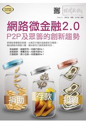網路微金融2.0 -- P2P及眾籌的創新趨勢