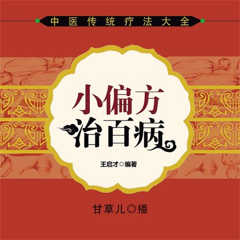 【有聲書】小偏方治百病 0