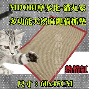 MDOBI摩多比-貓丸家 多功能天然麻繩貓抓墊-熱情紅