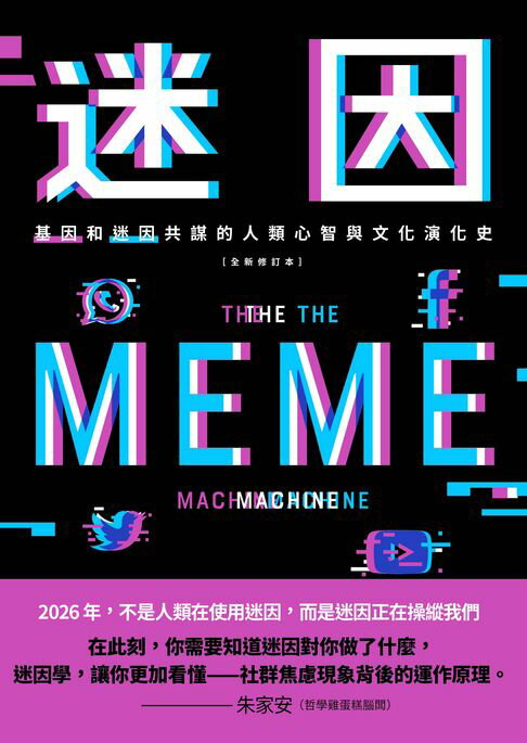 迷因：基因和迷因共謀的人類心智和文化演化史（全新修訂本）【電子書】