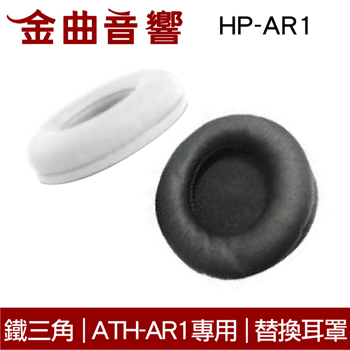 鐵三角 HP-AR1 替換耳罩 一對 ATH-AR1 ATH-FC700 ATH-FC707 適用 | 金曲音響