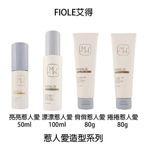 FIOLE 艾淂 艾得 漂漂惹人愛 俏俏惹人愛 亮亮惹人愛 捲捲惹人愛 造型品 造型乳 造型蠟 護髮 【貝羅卡】｜母親節禮物滿額現折$100