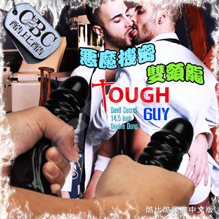 Tough Guy惡魔機密雙頭龍 肛門調教 止癢聖品 同志情趣 VD0012【18禁商品】 本商品含有兒少不宜內容