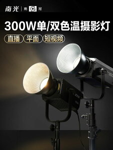 南冠南光FS300/300B 單雙色溫LED攝影像補光燈常亮聚光拍照柔光燈