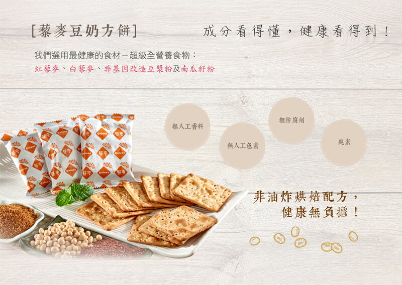 【smile99】藜麥豆奶方餅 (15gx10入/包) 純素 非油炸 3