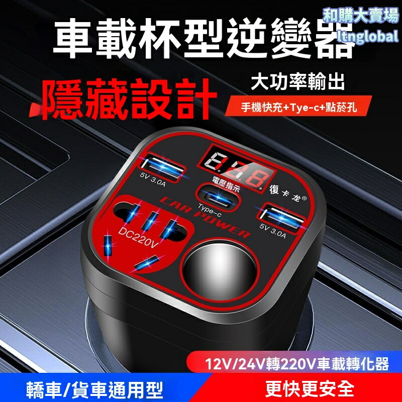【大功率快充】車載逆變器 車用逆變器 電源轉換器 充電器 12V/24V轉220V 點菸器直插 貨車轎車通用 自駕遊必備