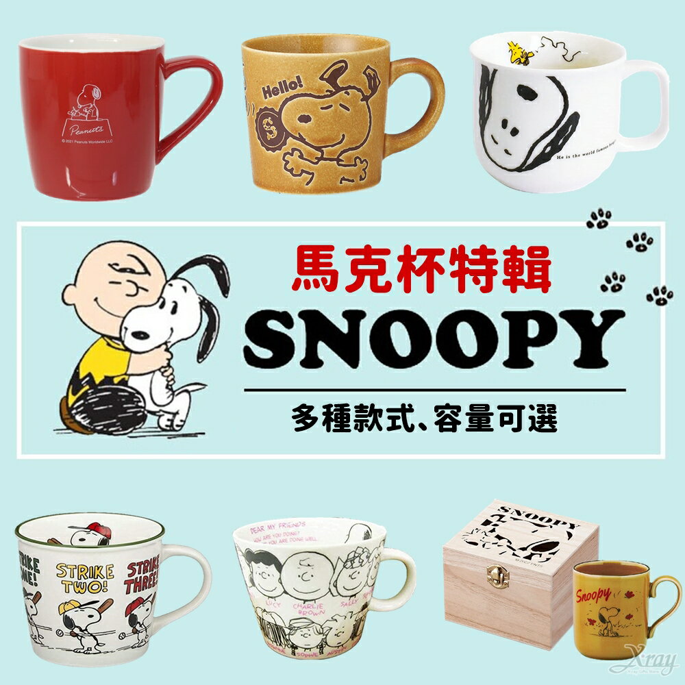 現貨快出日本史努比Snoopy馬克杯特輯-綜，水杯/馬克杯/湯杯/情侶對杯/大肚杯，X射線【C606310】