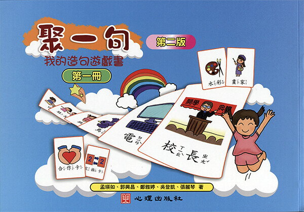 聚一句-我的造句遊戲書（第一冊） (2版) 孟瑛如、郭興昌 2016 心理