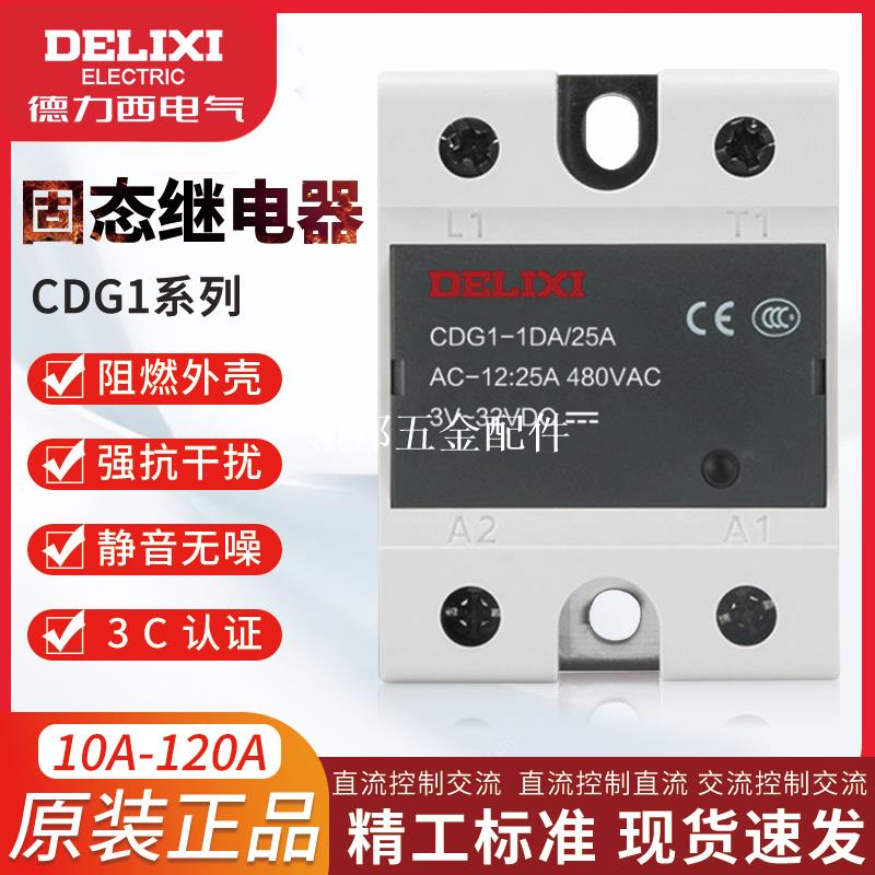 德力西單相SSR固態繼電器CDG1-DA/AA/DD小型24v直流控交流單相40A[領邦五金配件]