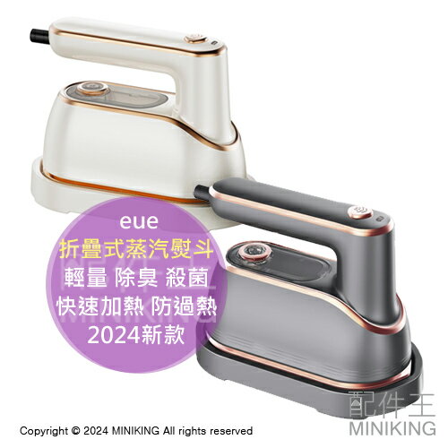 日本代購 2024新款 eue 小型 折疊式 蒸汽熨斗 快速加熱 防止過熱 輕量 除臭 殺菌 方便攜帶