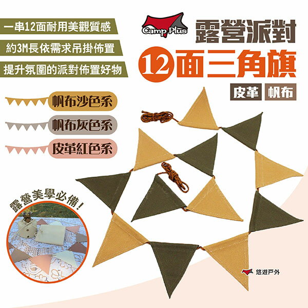 【Camp Plus】露營派對12面三角旗 皮革/帆布 三款 派對旗幟裝飾 素面弔旗 生日節慶佈置掛旗 露營 悠遊戶外