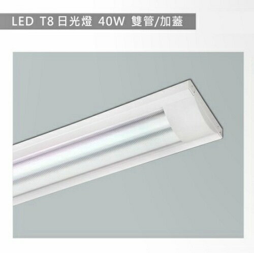 【燈王的店】LED T8 4尺 雙管 加蓋日光燈具(附燈管) TYL332(DM商品) 易碎品限自取