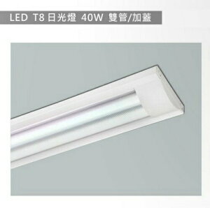 【燈王的店】LED T8 4尺 雙管 加蓋日光燈具(附燈管) TYL332(DM商品) 易碎品限自取