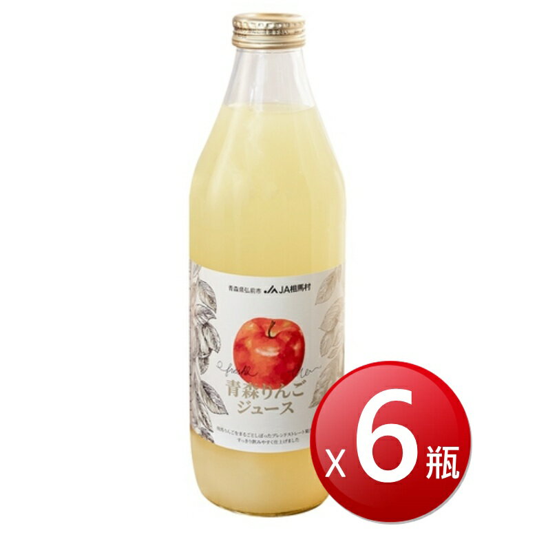 青森JA相馬村 蘋果汁(1000ml*6瓶/箱)