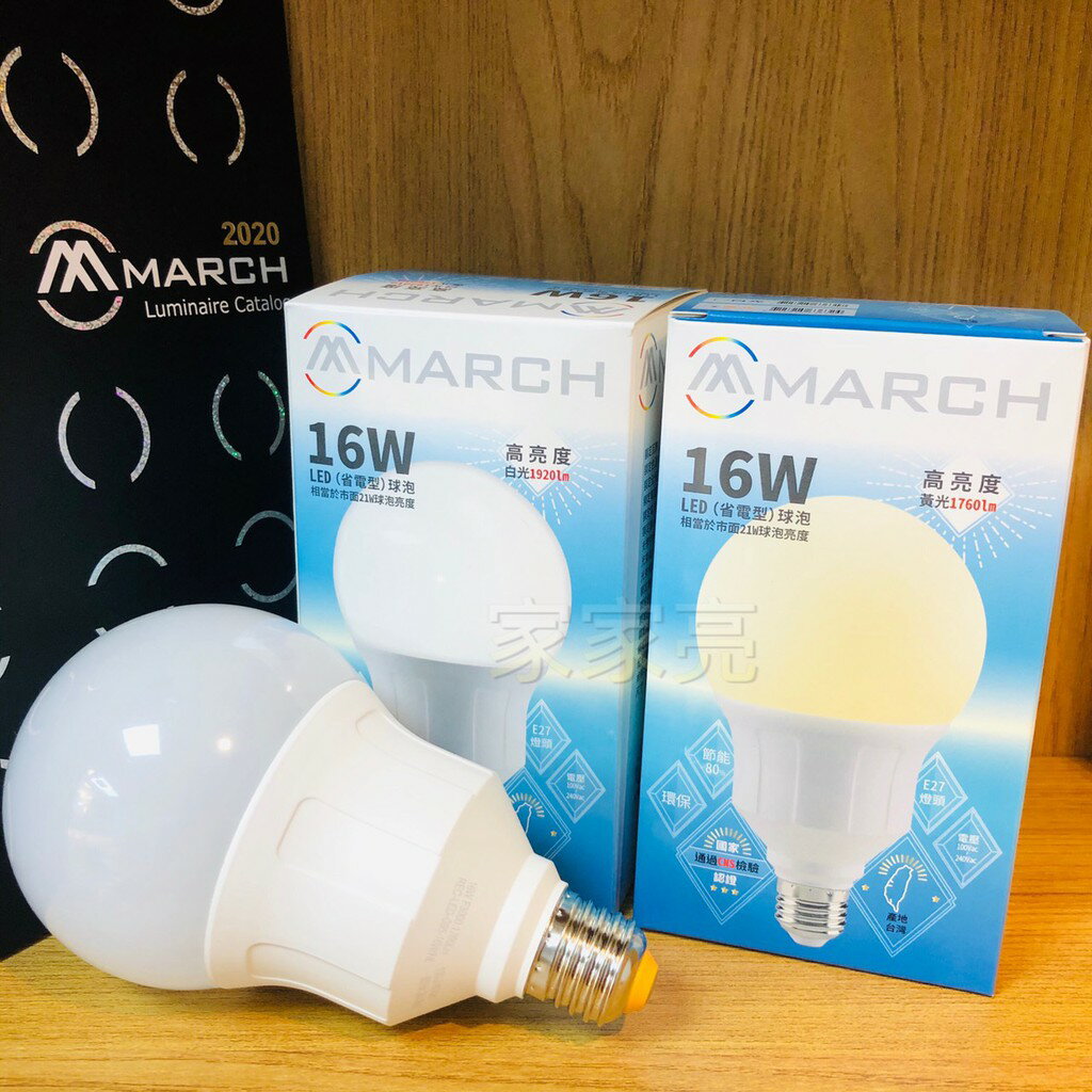 MARCH LED 16W 台灣製 高亮度 燈泡 G95 球泡燈 E27 球型燈泡 取代 東亞 燈泡 大燈泡 (A Light) 0