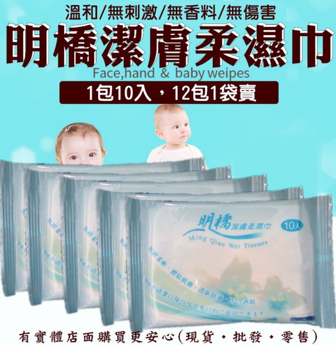 166101-004興雲網購【明橋潔膚柔濕巾12包】12包為1袋 濕紙巾 親濕巾 10抽隨身包 新生兒清潔 保濕巾