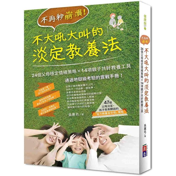 不再秒崩潰！不大吼大叫的淡定教養法 | 拾書所