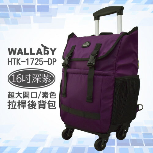 WALLABY 袋鼠牌 16吋 素色 大容量 拉桿後背包 深紫 HTK-1725-16DP