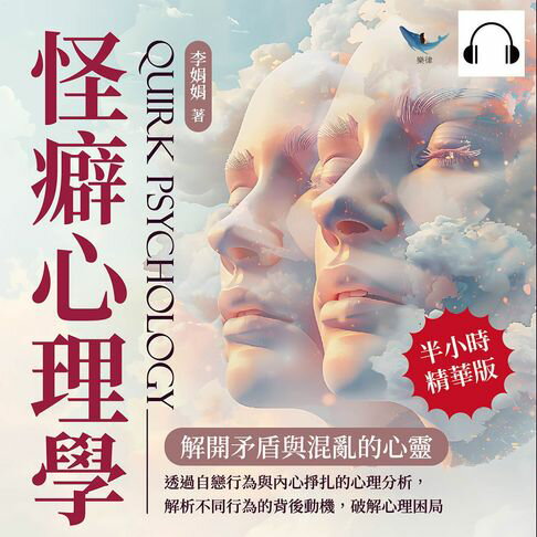 【有聲書】怪癖心理學，解開矛盾與混亂的心靈：透過自戀行為與內心掙扎的心理分析，解析不同行為的背後動機，破解心理困局