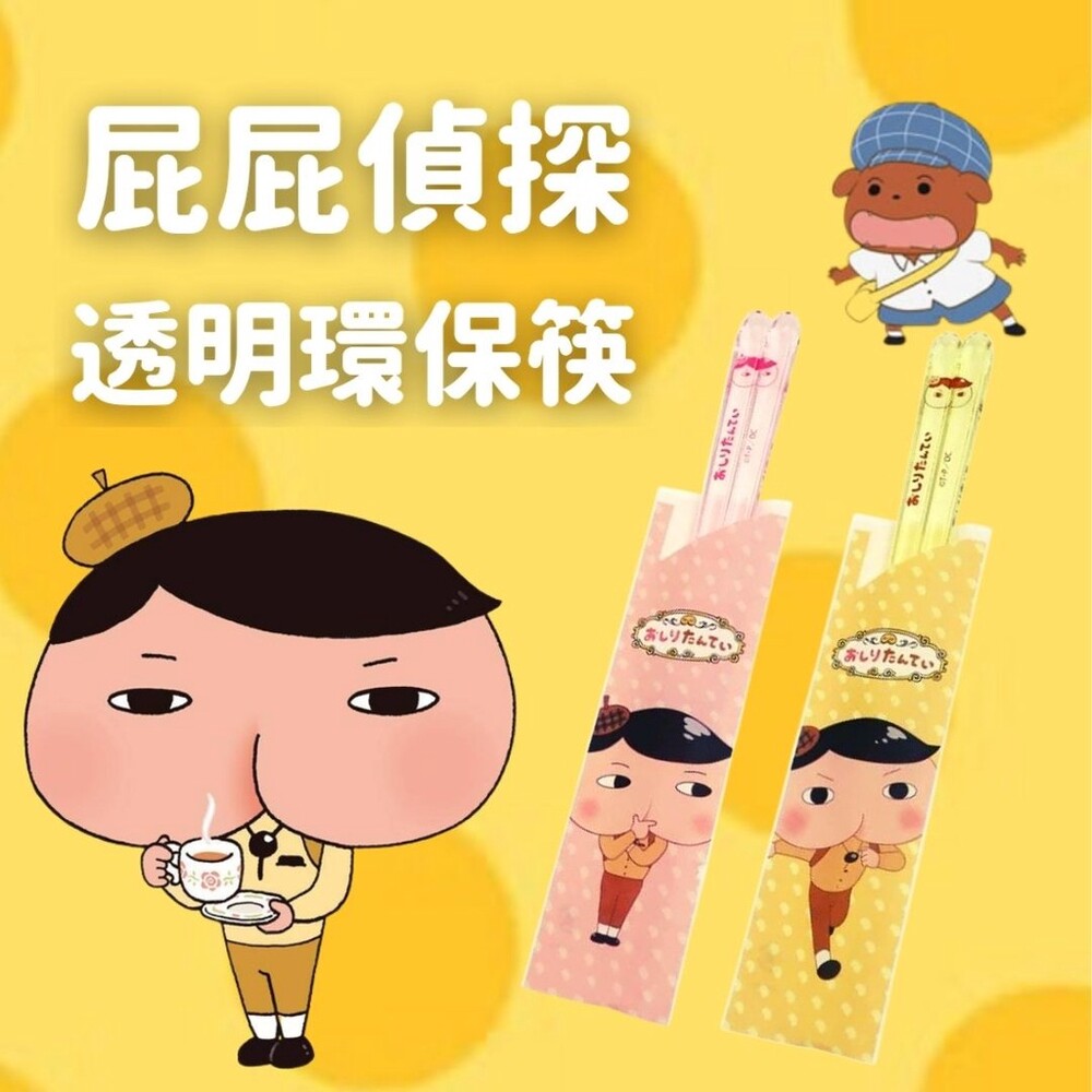 日本製 屁屁偵探透明環保筷 卡通筷 兒童筷子 筷子 屁屁偵探餐具 卡通筷子 兒童餐具 卡通餐具 - 透明筷子 卡通筷子 小朋友筷子 屁屁偵探餐具 兒童餐具 孩童餐具 小朋友餐具 屁屁偵探環保筷 日本製筷子 屁屁偵探 環保筷 日本進口 日本 代購 日本代購 現貨 快速出貨 日本空運來臺 屁屁偵探透明環保筷